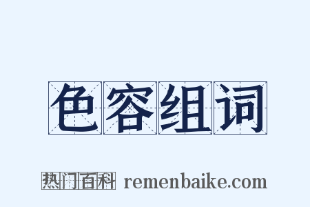 色容组词是什么意思的图片